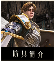 防具簡介